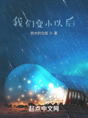 我们变小以后