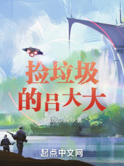 捡垃圾的吕大大
