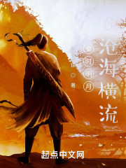 秦时明月6沧海横流