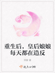 重生后，皇后娘娘每天都在造反