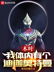 木叶：我体内有个迪迦