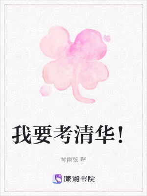 我要考清华！