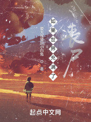 如果世界充满了丧尸