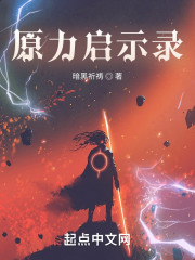 原力启示录