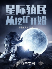 星际殖民：从挖矿开始