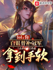 LOL你白银替补，冠军拿到手软