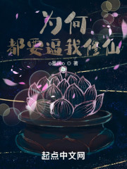 为何都要逼我修仙！