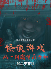 怪谈游戏：从一封邀请函开始