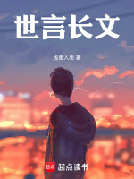 世言长文在线阅读