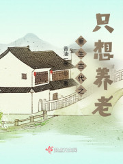 重生古代之只想养老