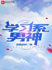 学习系男神