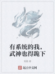 有系统的我，武神也得跪下