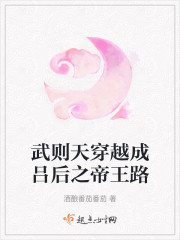 武则天穿越成吕后之帝王路