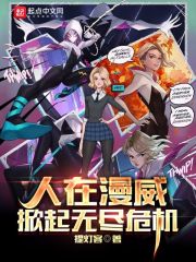 人在漫威，掀起无尽危机