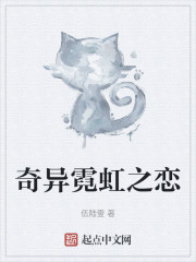 奇异霓虹之恋