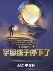 宇宙终于停下了