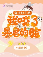 穿成蚊子后，我咬了暴君的脸