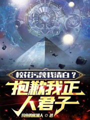 校花污蔑我清白？抱歉我正人君子