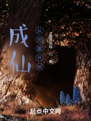 成仙从挖墓开始