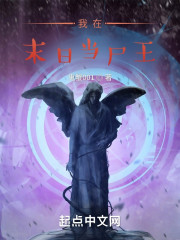 我在末日当尸王