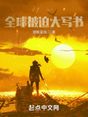 全球被迫大写书