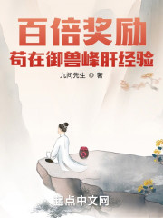 百倍奖励，苟在御兽峰肝经验