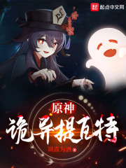 原神：诡异提瓦特