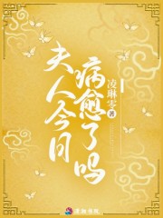 夫人今日病愈了吗