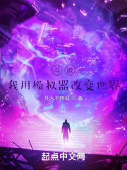 斗破：我用模拟器改变世界