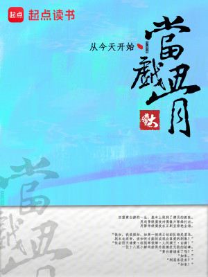 从今天开始当戏骨