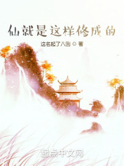 仙就是这样修成的
