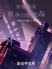 规则怪谈：我的幻想指南