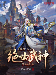 诸天：从绝世武神开始长生