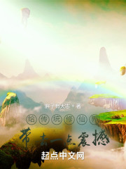 给传统修仙界带去一点震撼