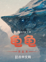 龟龟，秀起来