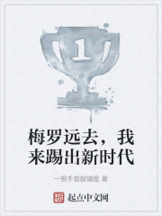 梅罗远去，我来踢出新时代