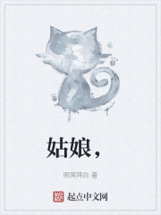 姑娘，让我格一下