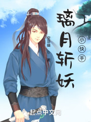 璃月斩妖小快手