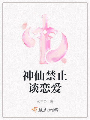 神仙禁止谈恋爱