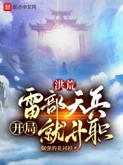 洪荒：雷部天兵开局就升职