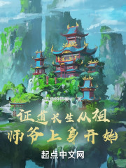 证道长生从祖师爷上身开始