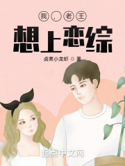 我，老王，想上恋综