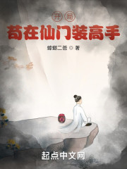 开局苟在仙门装高手