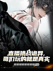 直播挑战诡异，哥们玩的就是真实