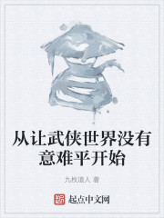 从让武侠世界没有意难平开始