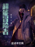 超能冒险者在线阅读