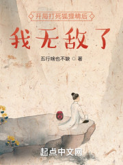开局打死狐狸精后，我无敌了