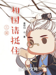 三国：相国请撑住