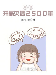 离谱：开局欠债2500年