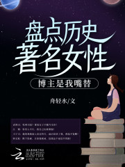 盘点历史著名女性，博主是我嘴替